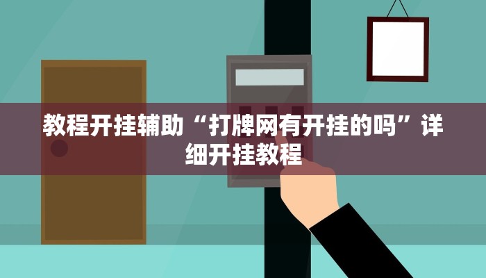 玩家辅助神器:“八闽掌上麻将十三水挂”其实确实有挂