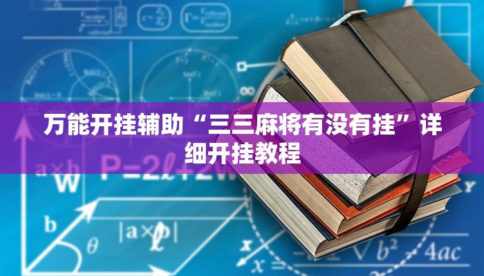 万能开挂辅助“三三麻将有没有挂”详细开挂教程