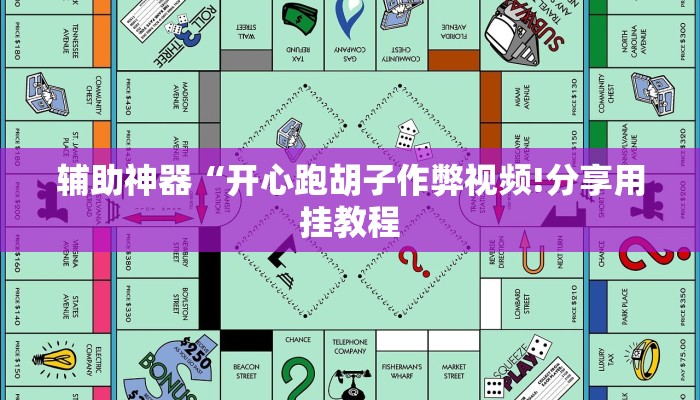 辅助神器“开心跑胡子作弊视频!分享用挂教程