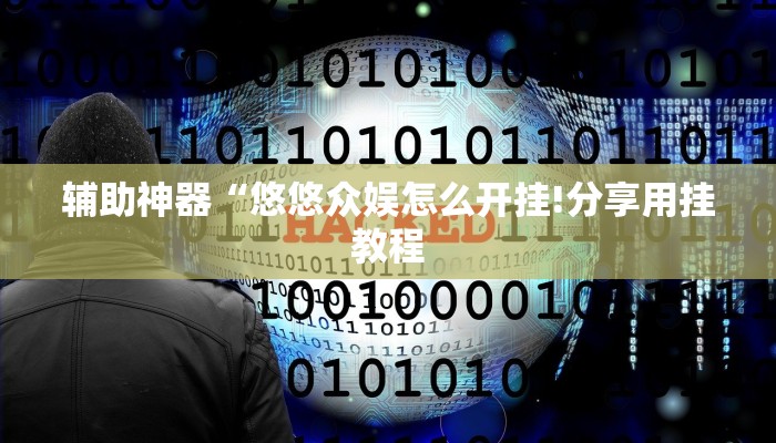 辅助神器“悠悠众娱怎么开挂!分享用挂教程