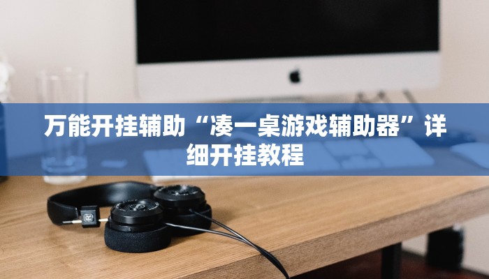 万能开挂辅助“凑一桌游戏辅助器”详细开挂教程
