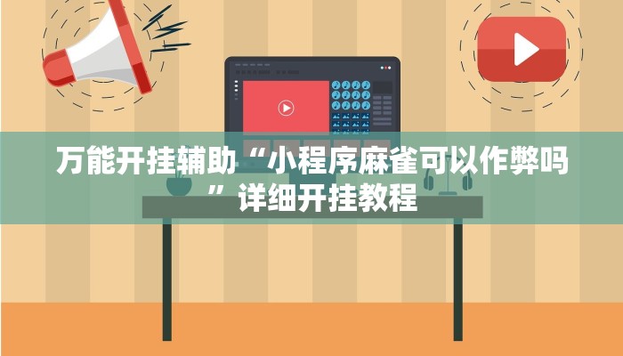 教程开挂辅助“067互娱是不是有人作弊”详细开挂教程