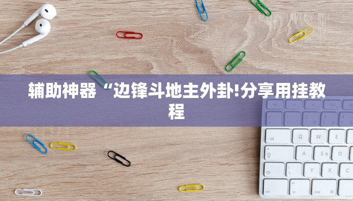 教程开挂辅助“欢聚斗地主水鱼透视怎么开”详细开挂教程