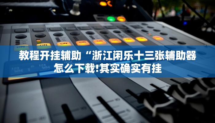 辅助神器“火流大厅开挂辅助方法!分享用挂教程