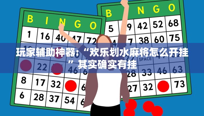 玩家辅助神器:“快玩炸翻天怎么开挂”其实确实有挂