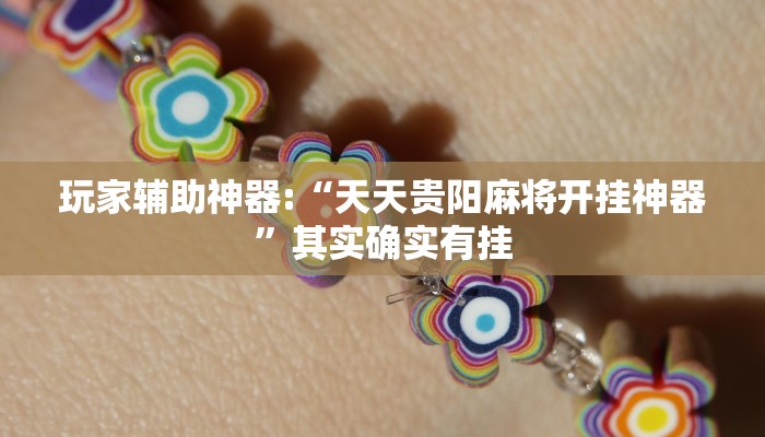 玩家辅助神器:“天天贵阳麻将开挂神器”其实确实有挂