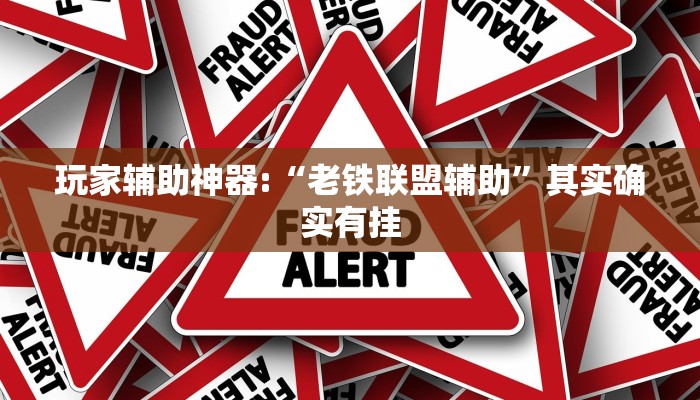 玩家辅助神器:“老铁联盟辅助”其实确实有挂
