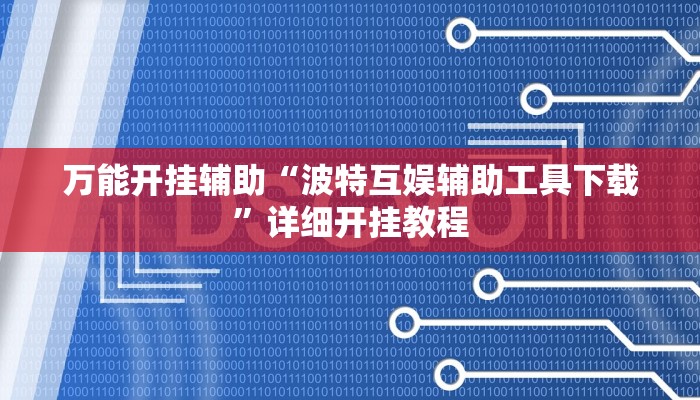 万能开挂辅助“波特互娱辅助工具下载”详细开挂教程