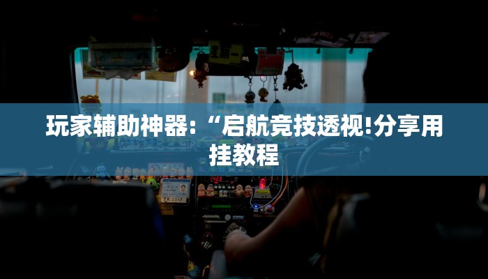 教程开挂辅助“推大石辅助软件”详细开挂教程