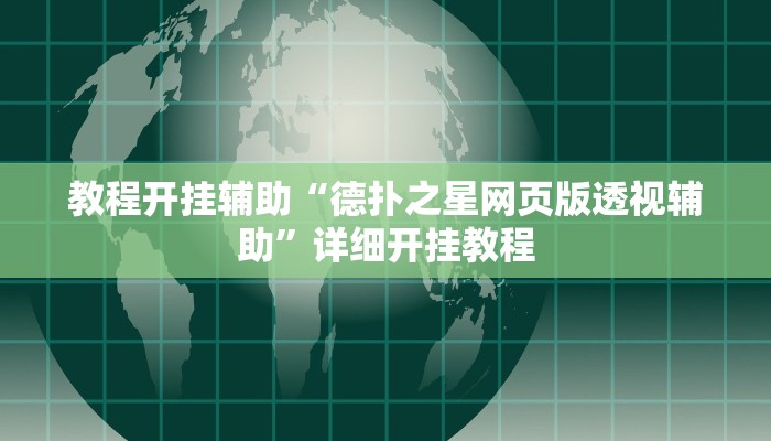 教程开挂辅助“德扑之星网页版透视辅助”详细开挂教程