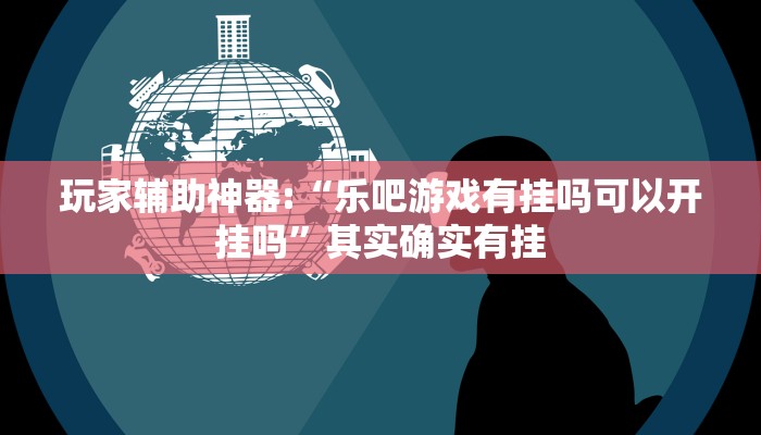 玩家辅助神器:“呗兔真的确实有挂吗!分享用挂教程