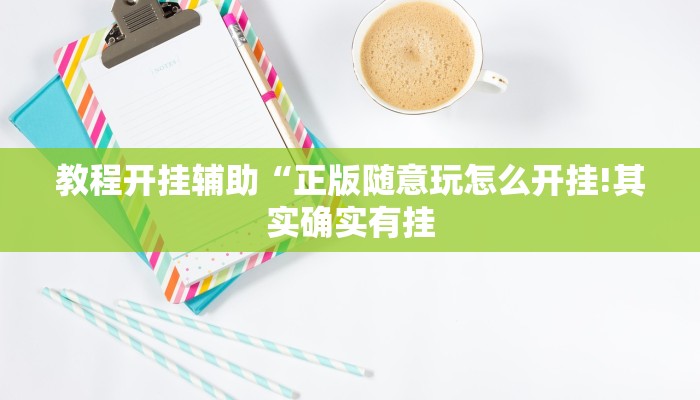 教程开挂辅助“乐乐安徽麻将开挂神器!其实确实有挂
