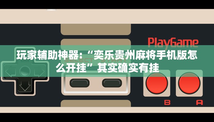 玩家辅助神器:“新乐清麻将有挂吗可以开挂吗”其实确实有挂