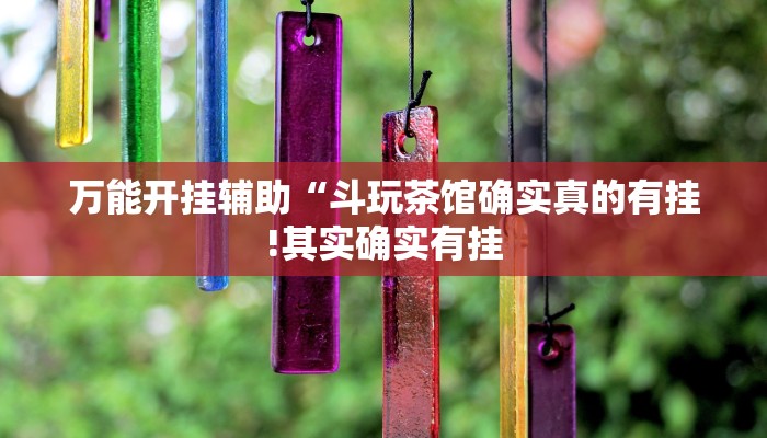 万能开挂辅助“斗玩茶馆确实真的有挂!其实确实有挂