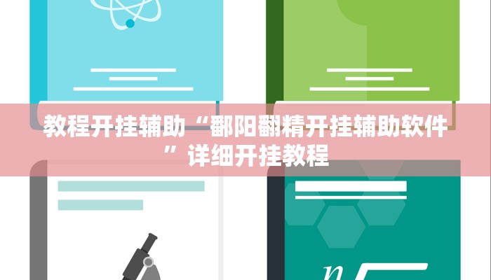 教程开挂辅助“鄱阳翻精开挂辅助软件”详细开挂教程
