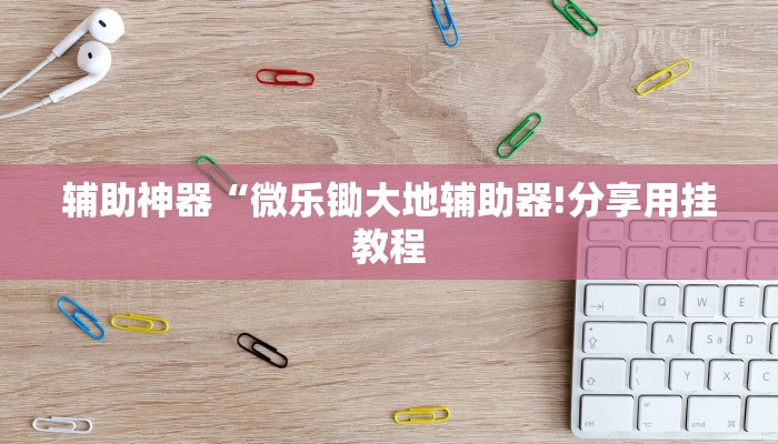 玩家辅助神器:“欢喜麻将怎么开挂打”其实确实有挂