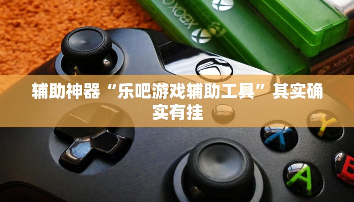 万能开挂辅助“微乐跑得快小程序必赢神器”详细开挂教程
