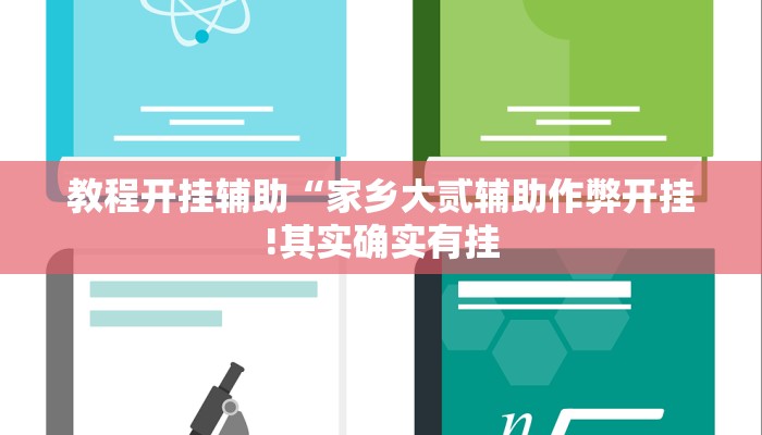 教程开挂辅助“家乡大贰辅助作弊开挂!其实确实有挂