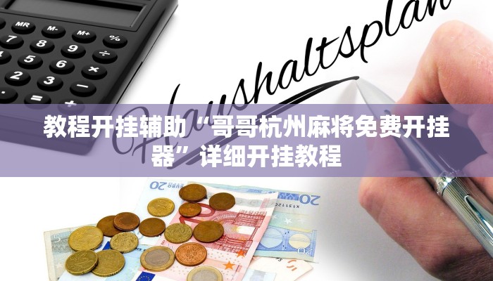 教程开挂辅助“中天游戏可以开挂吗!其实确实有挂
