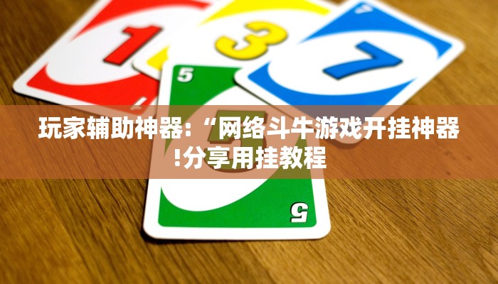 辅助神器“蜜瓜大厅怎么开挂!分享用挂教程