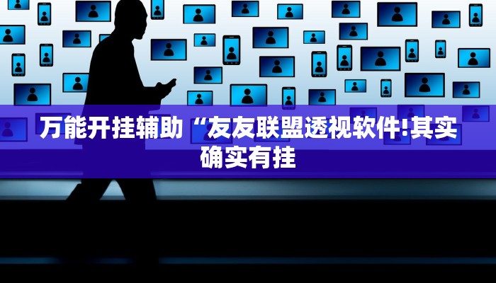 万能开挂辅助“友友联盟透视软件!其实确实有挂