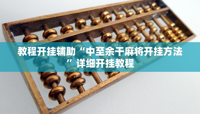 教程开挂辅助“中至余干麻将开挂方法”详细开挂教程