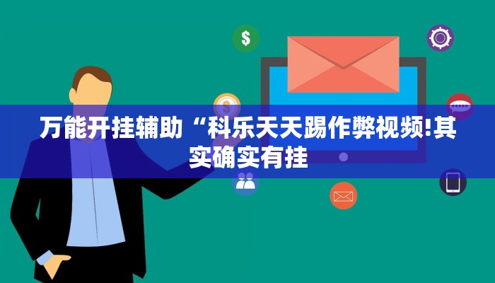万能开挂辅助“科乐天天踢作弊视频!其实确实有挂