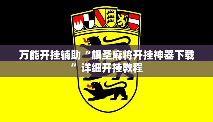 万能开挂辅助“旗圣麻将开挂神器下载”详细开挂教程