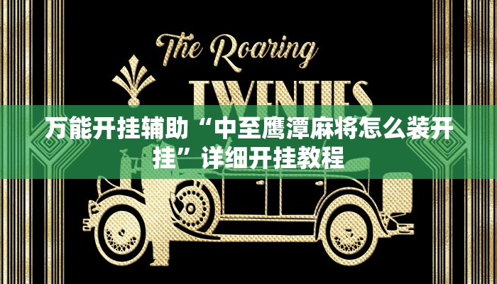 万能开挂辅助“中至鹰潭麻将怎么装开挂”详细开挂教程