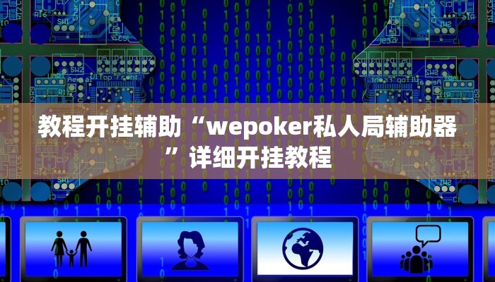 教程开挂辅助“wepoker私人局辅助器”详细开挂教程
