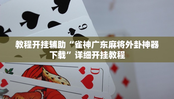 教程开挂辅助“雀神广东麻将外卦神器下载”详细开挂教程