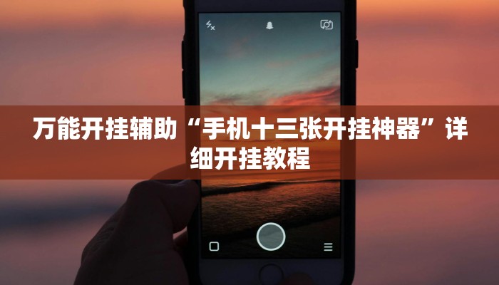 万能开挂辅助“手机十三张开挂神器”详细开挂教程