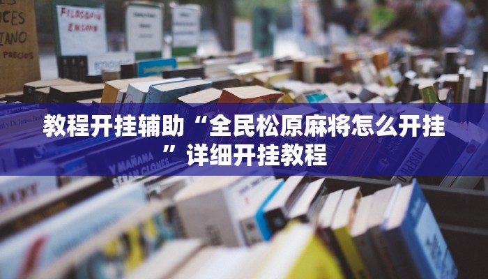教程开挂辅助“全民松原麻将怎么开挂”详细开挂教程