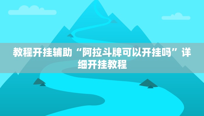 教程开挂辅助“阿拉斗牌可以开挂吗”详细开挂教程