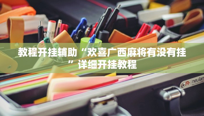 教程开挂辅助“欢喜广西麻将有没有挂”详细开挂教程