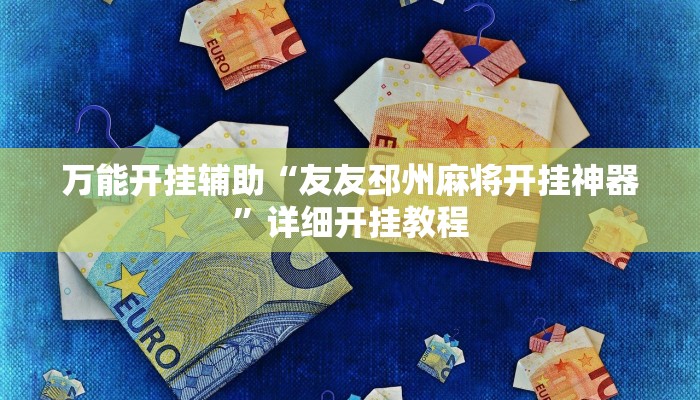 万能开挂辅助“友友邳州麻将开挂神器”详细开挂教程
