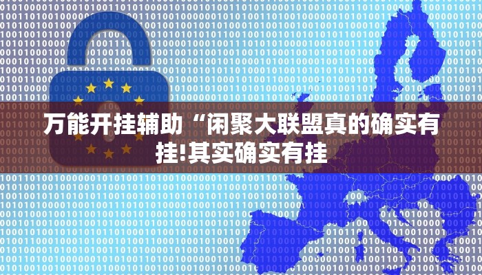 万能开挂辅助“闲聚大联盟真的确实有挂!其实确实有挂
