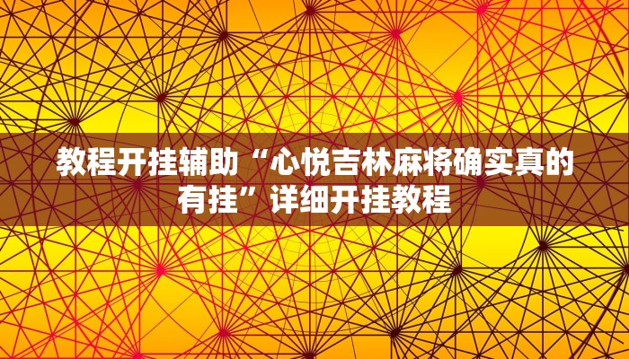 教程开挂辅助“心悦吉林麻将确实真的有挂”详细开挂教程