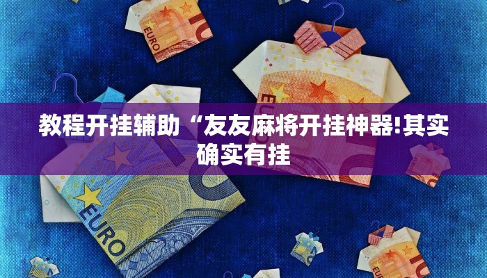 教程开挂辅助“友友麻将开挂神器!其实确实有挂