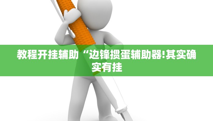 教程开挂辅助“边锋掼蛋辅助器!其实确实有挂