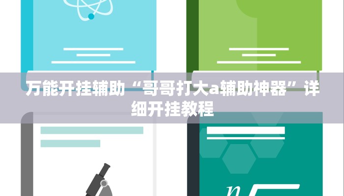 万能开挂辅助“哥哥打大a辅助神器”详细开挂教程