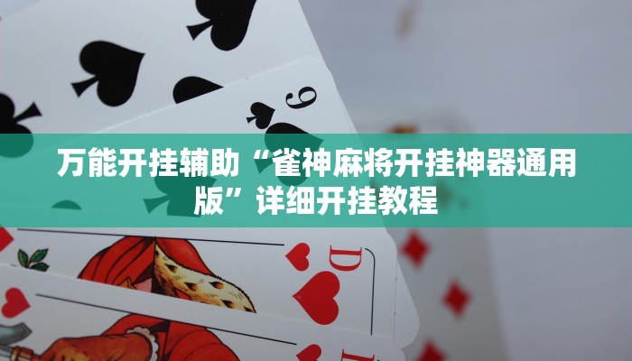 万能开挂辅助“雀神麻将开挂神器通用版”详细开挂教程