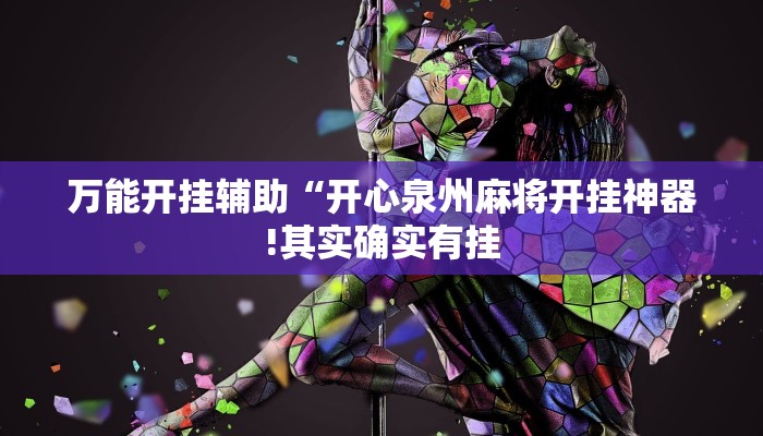 万能开挂辅助“开心泉州麻将开挂神器!其实确实有挂