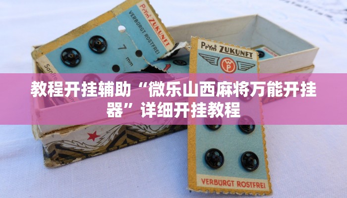 教程开挂辅助“微乐山西麻将万能开挂器”详细开挂教程