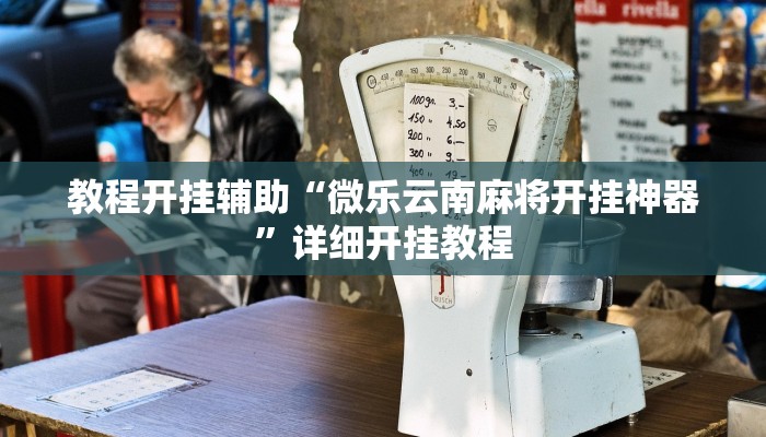 教程开挂辅助“微乐云南麻将开挂神器”详细开挂教程
