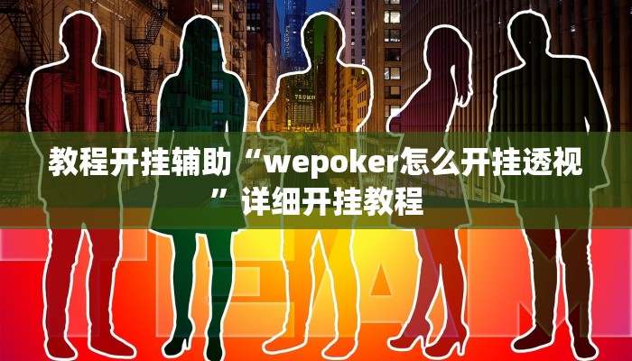 教程开挂辅助“wepoker怎么开挂透视”详细开挂教程