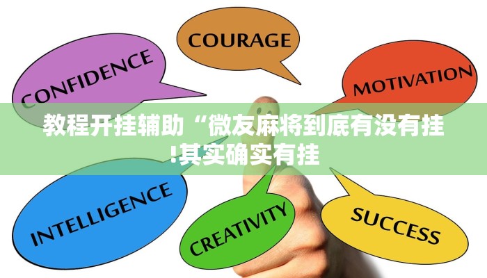 教程开挂辅助“微友麻将到底有没有挂!其实确实有挂