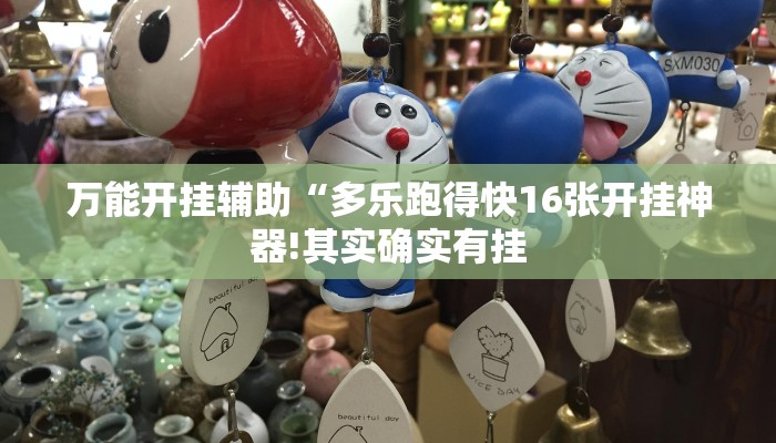 万能开挂辅助“多乐跑得快16张开挂神器!其实确实有挂