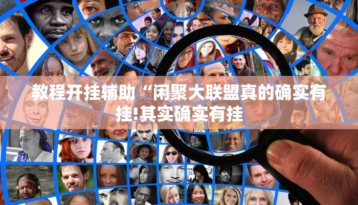 教程开挂辅助“闲聚大联盟真的确实有挂!其实确实有挂