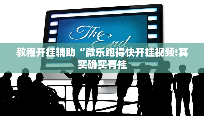 教程开挂辅助“微乐跑得快开挂视频!其实确实有挂